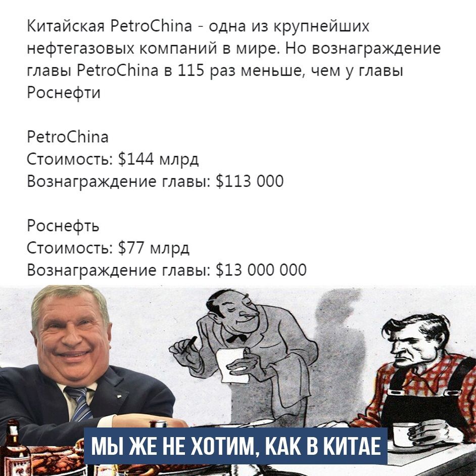 Китайская РетгоСЬіпа одна из крупнейших нефтегазовых компаний в мире Но вознаграждение главы РетгоСЫпа в 115 раз меньше чем у главы Роснефти РеггоСЬіпа Стоимость 144 млрд Вознаграждение главы 113 000 Роснефть Стоимость 77 млрд Вознаграждение главы 13 000 ООО