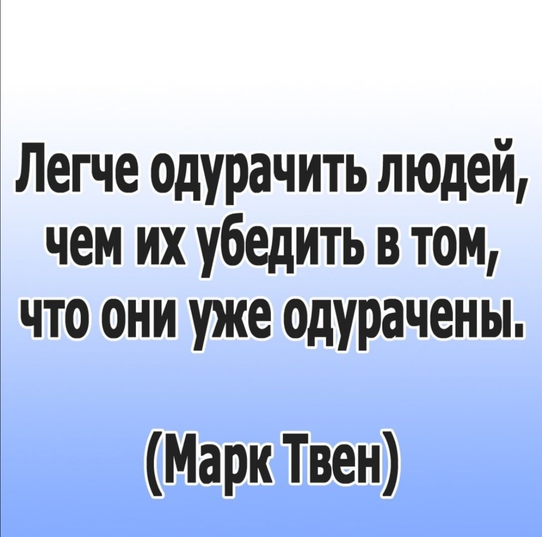 Легче одурачить людей чем их убедить в том что они уже одурачены Марк Твен