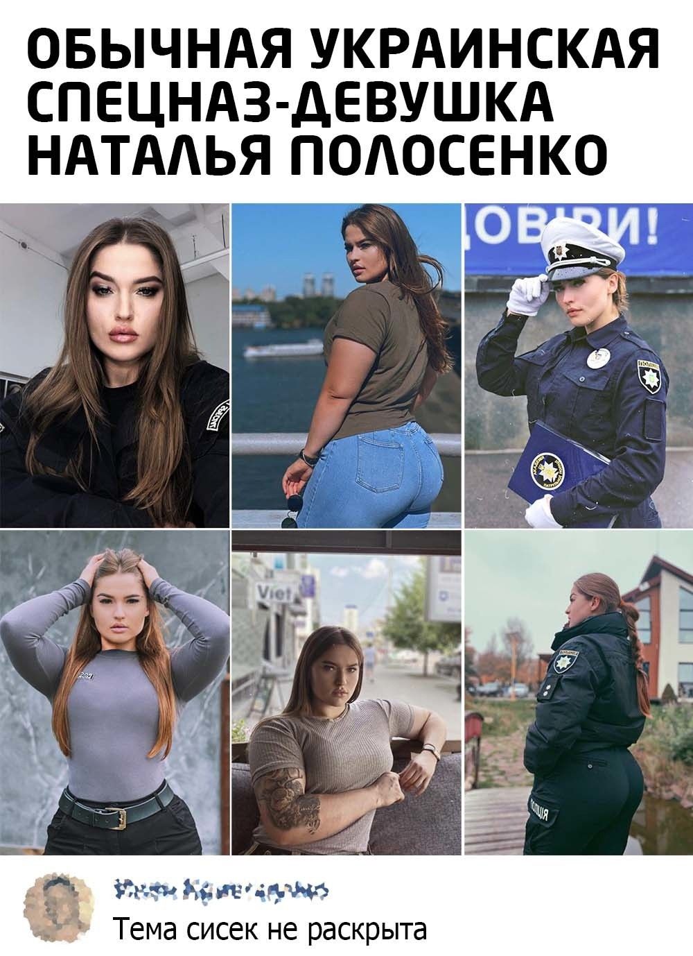 ОБЫЧНАЯ УКРАИНСКАЯ СПЕЦНАЗ АЕВУШКА НАТААЬЯ ПОАОСЕНКО с Д 5 3 5 ё _ пмъ 5 Тема сисек не раскрыта