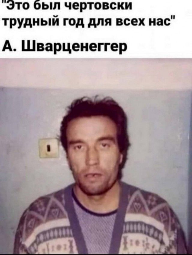 Это был чертовски трудный год для всех нас А Шварценеггер