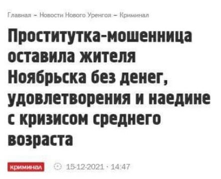 Проститутка мошенница оставила жителя Ноябрьска без денег удовлетворения и наедине с кризисом среднего возраста