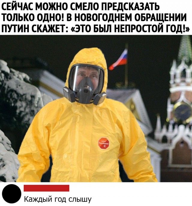 СЕЙЧАС МОЖНО СМЕЛО ПРЕДСКАЗАТЬ ТОЛЬКО ОДНО В НОВОГОДНЕМ ОБРАЩЕНИИ ПУТИН СКАЖЕТ ЭТО БЫЛ НЕПРОСГ ОИ ГОД 1 Каждый год слышу