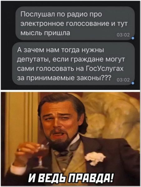 Послушал по радио про зпекгронное голосование и тут мысль пришла 03 02 А зачем нам тогда нужны депутаты если граждане могут сами голосовать на ГосУслугах за принимаемые законы _ Ч и вгдь ппдвдд