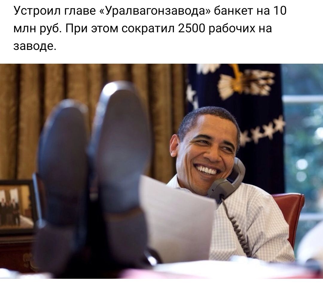 Устроил главе Уралвагонзавода банкет на 10 млн руб При этом сократил 2500 рабочих на заводе