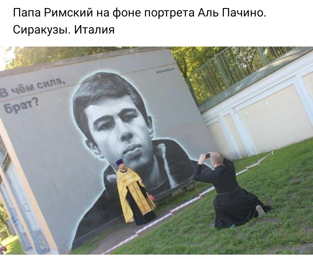 Папа Римский на фоне портрета Аль Пачино Сиракузы Италия