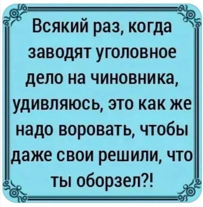ЗЭВОДЯТ уголовное дЕЛО НЗ ЧИНОВНИКЭ УДИВЛЯЮСЬ ЭТО как же надо воровать чтобы даже свои решили что ты оборзел