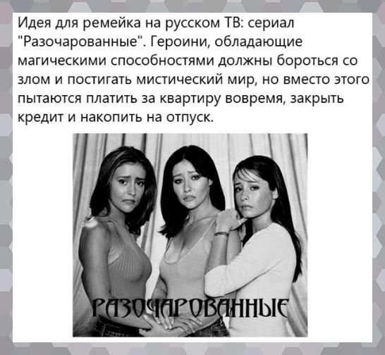 _ ь Идея для ремейка на русском ТВ сериал Разочарованные Героини обладающие магическими способностями должны бороться со злом и постигать мистический мир но вместо этого пытаются платить за квартиру вовремя закрыть кредит и накопить на отпуск