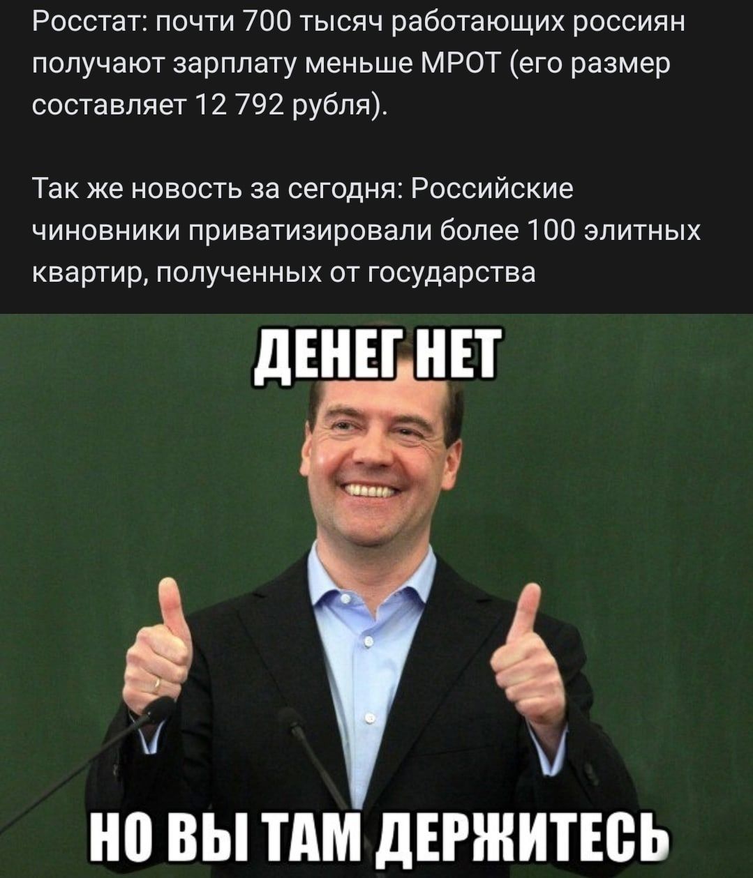 Росстат почти 700 тысяч работающих россиян получают зарплату меньше МРОТ его размер составляет 12 792 рубля Так же новость за сегодня Российские чиновники приватизировали более 100 элитных квартир полученных от государства дЕНЕГ НЕТ 0 ВЫ тдм дЕРЖИТЕВЬ