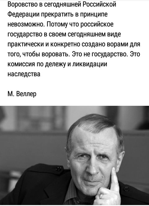 Воровство в сегодняшней Российской Федерации прекратить в принципе невозможно Потому что российское государство в своем сегодняшнем виде ПРВКТИЧЕСКИ И КОНКРЕТНО создано БОРЗМИ дЛЯ того чтобы воровать Это не государство Это комиссия по депежу и ликвидации наследства м Веллер