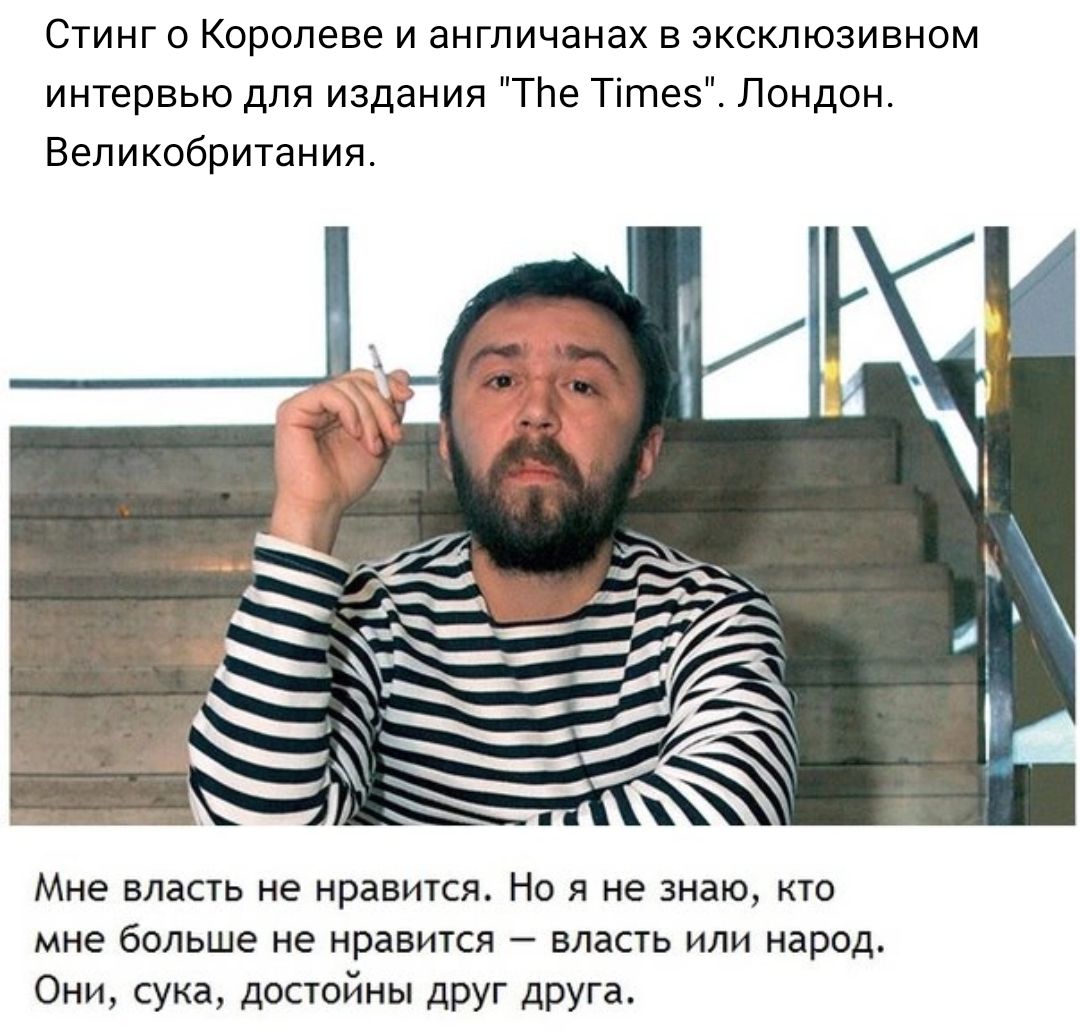 Стинг о Королеве и англичанах в эксклюзивном интервью для издания ТЬе Тітез Лондон Великобритания Мне власть не нравится Но я не знаю кто мне больше не нравится власть или народ Они сука достойны друг друга