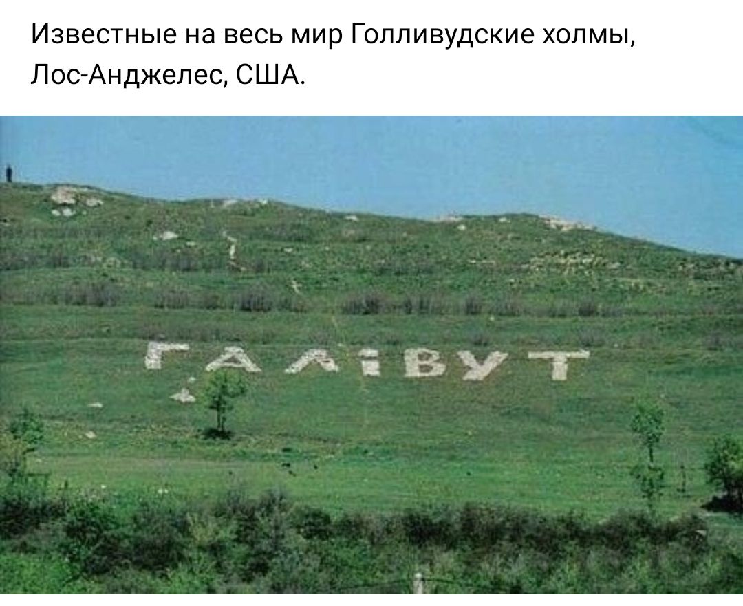 Известные Нд весь мир ГОЛЛИВУДСКИЗ ХОЛМЫ Лос Анджелес США