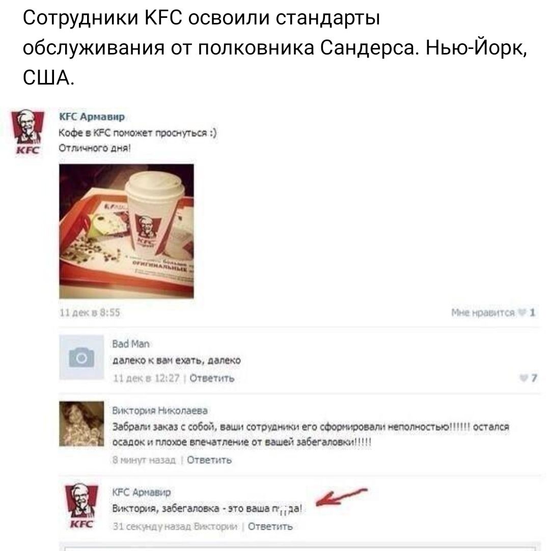 Сотрудники КРС освоили стандарты обслуживания от полковника Сандерса Нью Йорк США КГС Армавир Кофе КРС поможет проснуться КК оттсчного дия Веб Мэп далеко им емть далеко Ответить Виктория Нътопаева Забрали ика собой наши сотрудники его сФооиивоваг н иетлностьют остался ОСЦОК МОЮ ВПШТПЕНИЁ ОТ 62111506700 т д_ Ответить КРС Армавир И Виктория забегалвнкв это вьша гг ш кк Він на _ЕДЁЦ Ответить