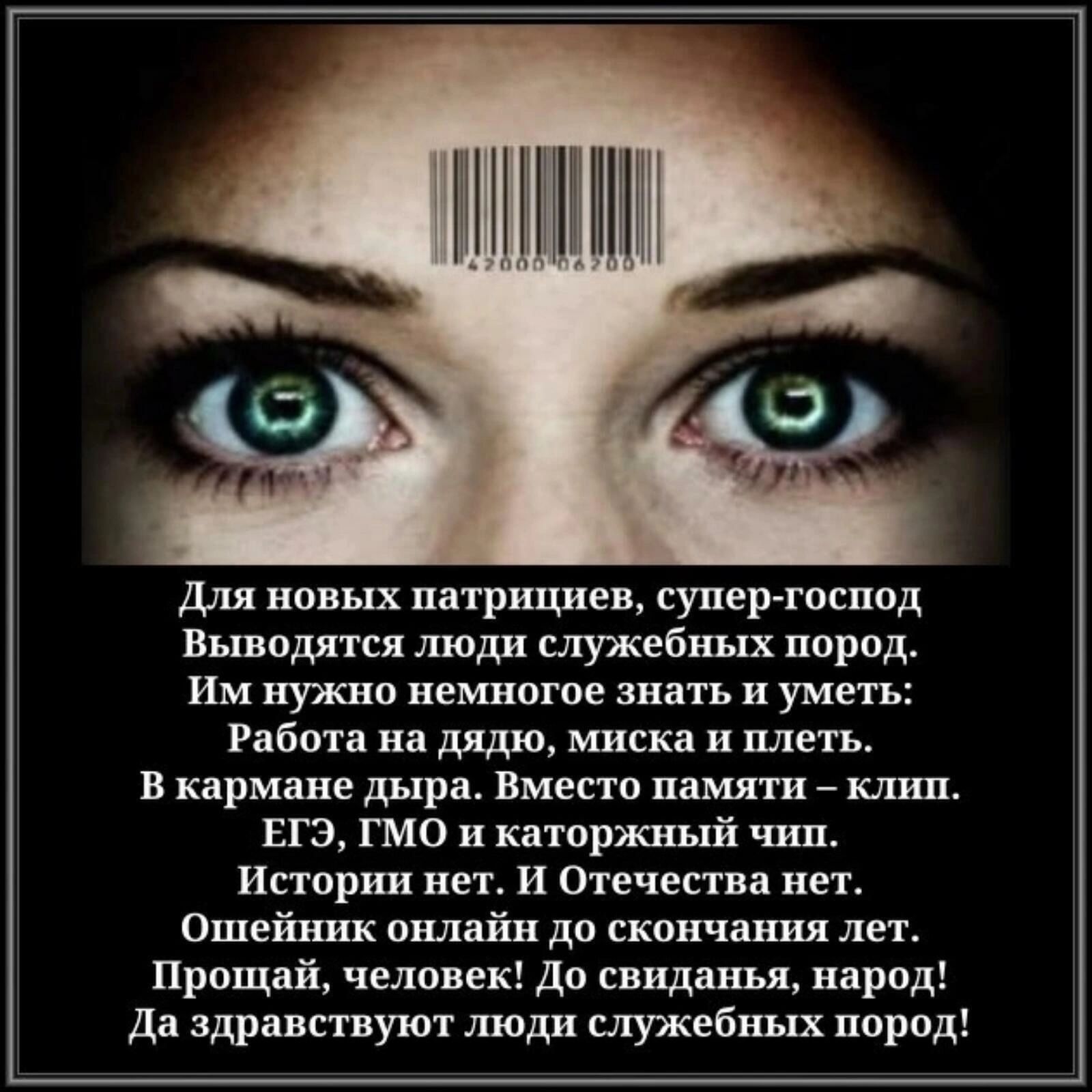 _ПУМ Для новых патрициев супер господ Выводятся люди служебных пород Им нужно немногое знать и уметь Работа на дядю миска и плеть В кармане дыра Вместо памяти клип ЕГЭ ГМО и каторжный чип Истории нет И Отечества нет Ошейник онлайн до скончания лет Прощай человек До свиданья народ Да здравствуют люди служебных пород