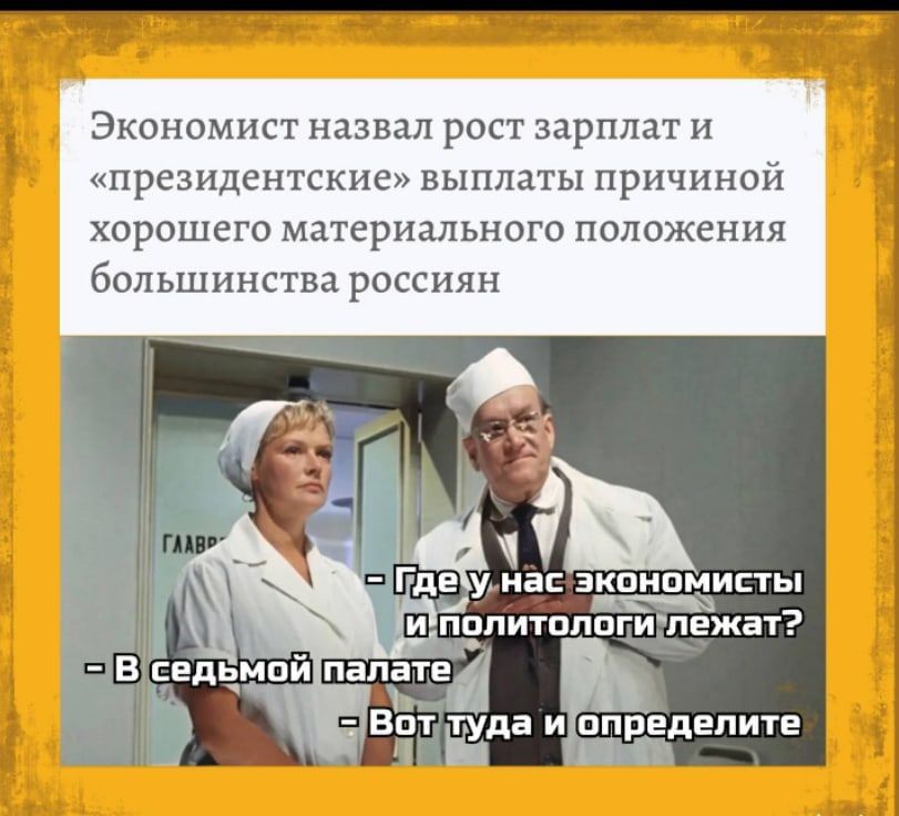 президентские ВЫПЛЗТЫ ПРИЧИНОЙ ХОРОШЕГО МЗТСРИЗПЬНОГО ПОЛОЖЕНИЯ бОПЬШИНСТВЭ РОССИЯН
