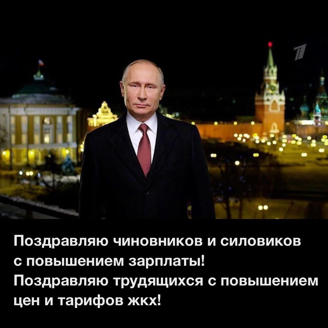 Поздравляю чиновников и силовиков с повышением зарплаты Поздравляю трудящихся с повышением цен и тарифов жкх