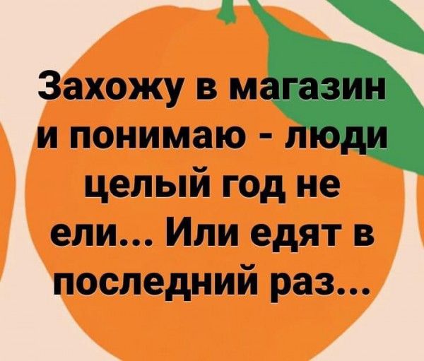 ахожу В М понимаю целый год нё ели Или едят в оследний раз