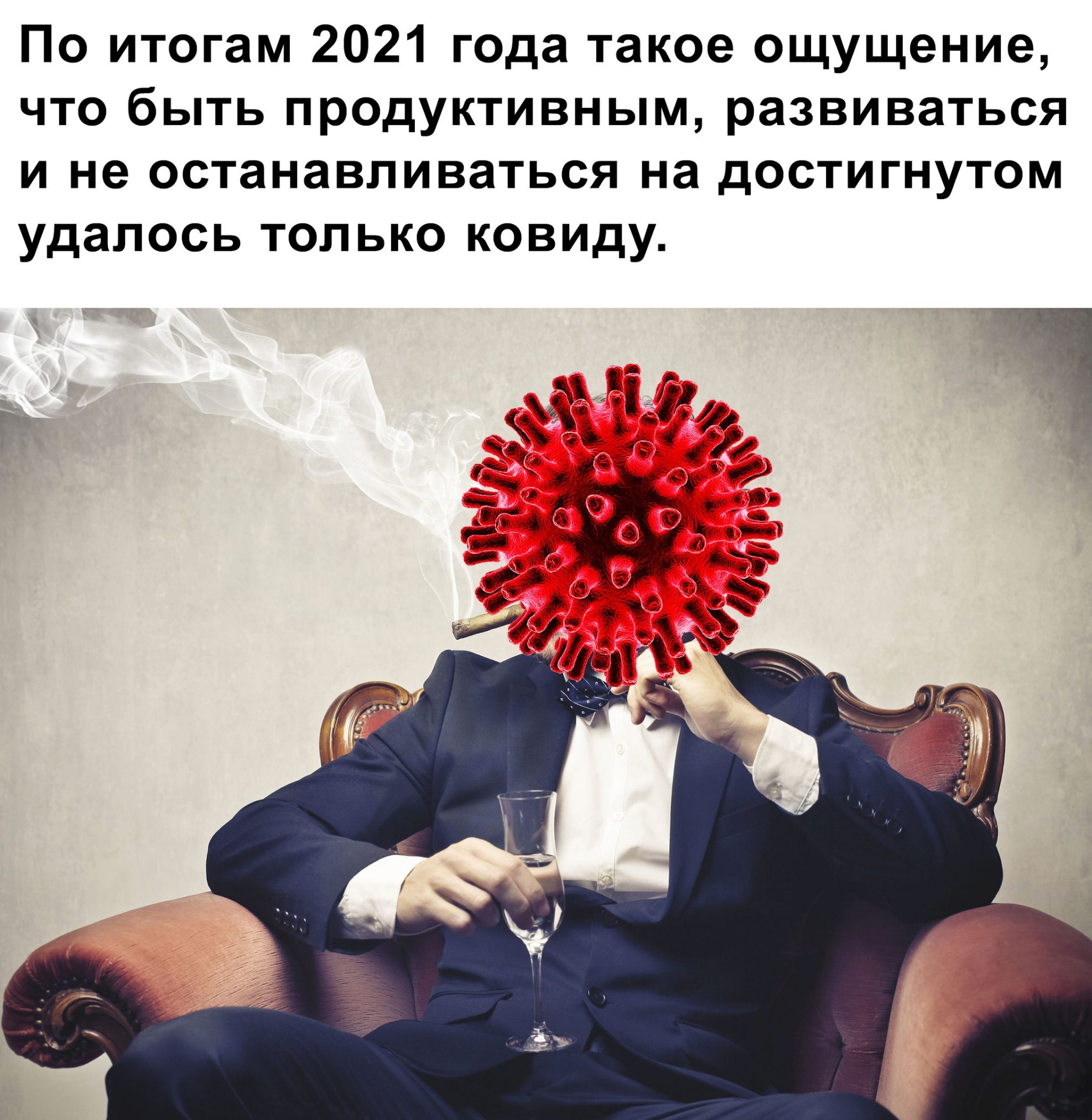 По итогам 2021 года такое ощущение что быть продуктивным развиваться и не останавливаться на достигнутом удалось только ковиду