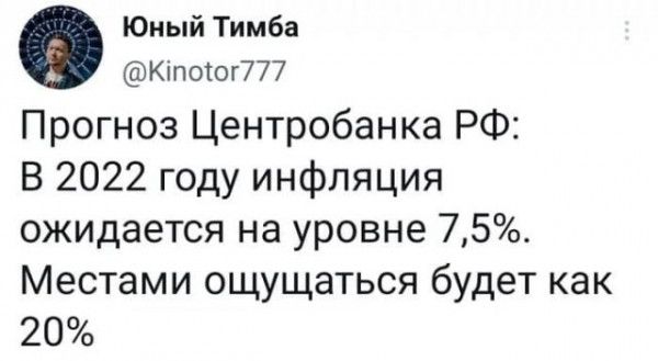Юный Тимба Кіпотог777 Прогноз Центробанка РФ В 2022 году инфляция ожидается на уровне 75 Местами ощущаться будет как 20