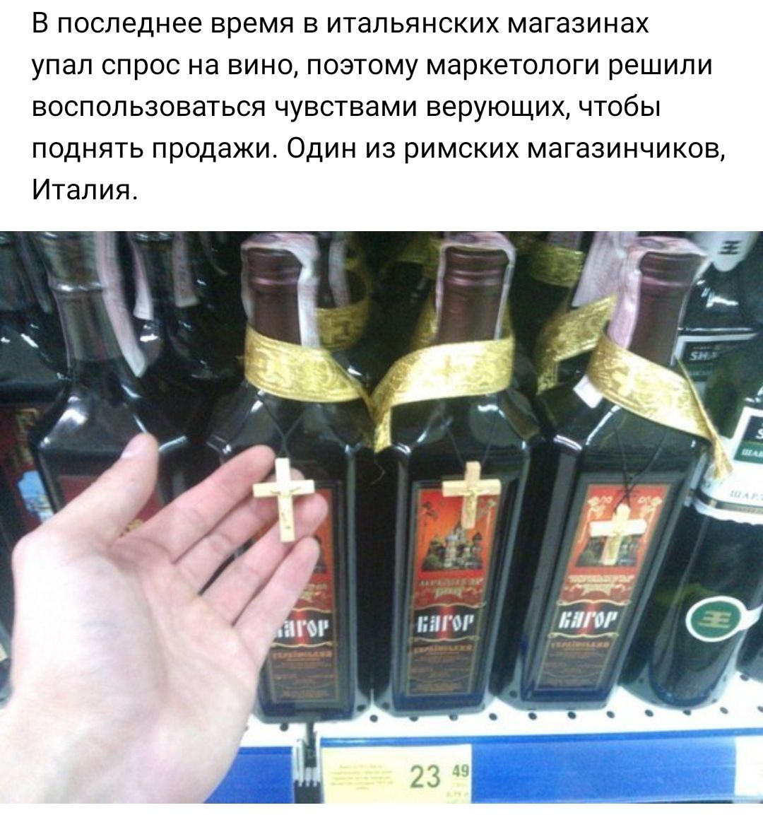 В последнее время В ИТаЛЬЯНСКИХ МЭГЭЗИНЭХ УПЭП СПРОС НЭ ВИНО ПОЭТОМУ маркетологи решили ВОСПОПЬЗОВЭТЬСЯ ЧУВСТВЭМИ верующих ЧТОбЫ поднять продажи Один из римских магазинчиков Италия
