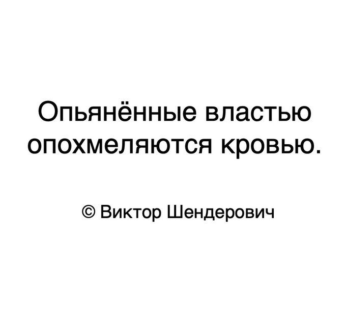 Опьянённые властью опохмеляются кровью Виктор Шендерович