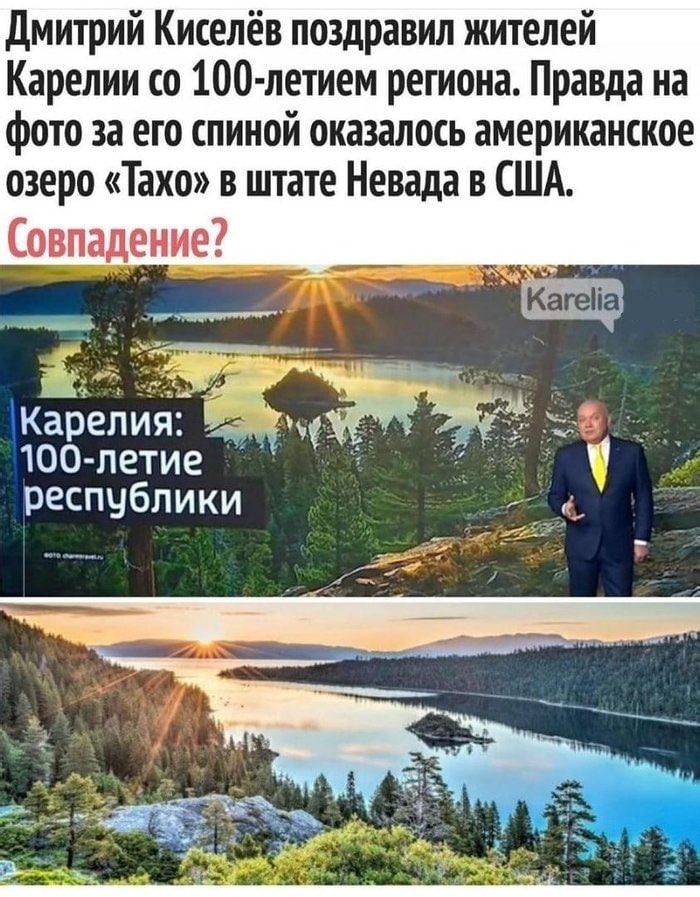 дмитрий Киселёв поздравил жителей Карелии со 100 летием региона Правда на фото за его спиной оказалось американское озеро Тахо в штате Невада в США Совпадение хдд___ КЁЗЁепинЁ Ь 100 летиедщ республики