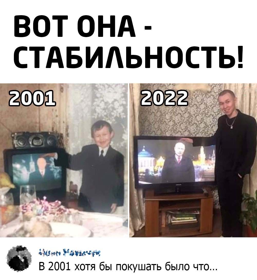 ВОТ ОНА СТАБИАЬНОСТЬ 2001 он ашчр В 2001 хотя бы покушать было что