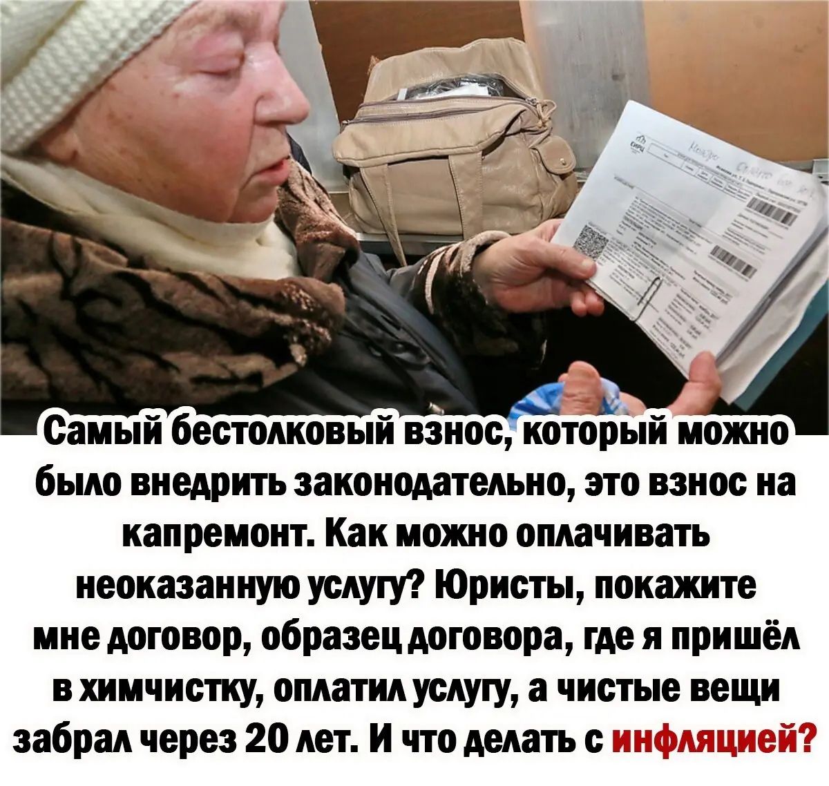 Самый бестолковый взнос которЫй можно было внедрить законодательно зто взнос на капремонт Как можно оплачивать неоказанную услугу Юристы покажите мне договор образец договора где я пришёл в химчистку оплатил услугу а чистые вещи забрал через 20 лет и что делать с ш
