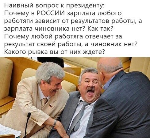 Наивный вопрос к президенту Почему в РОССИИ зарплата любого работяги зависит от результатов работы а зарплата чиновника нет Как так Почему любой работяга отвечает за результат своей работы а чиновник нет Какого рывка вы от них ждете