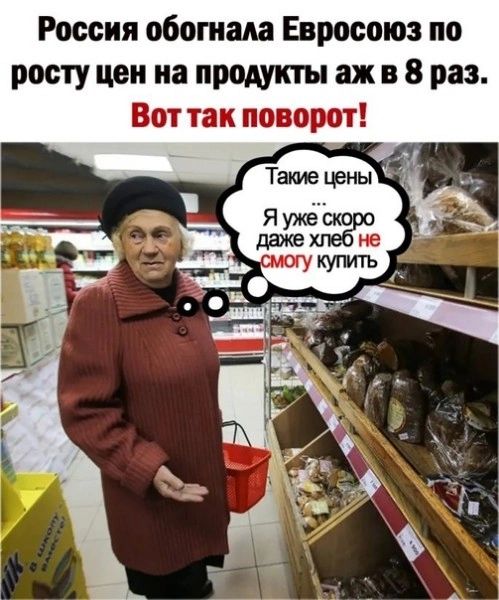 Россия обогнала Евросоюз по росту цен на продукты аж в 8 раз Вот так поворот