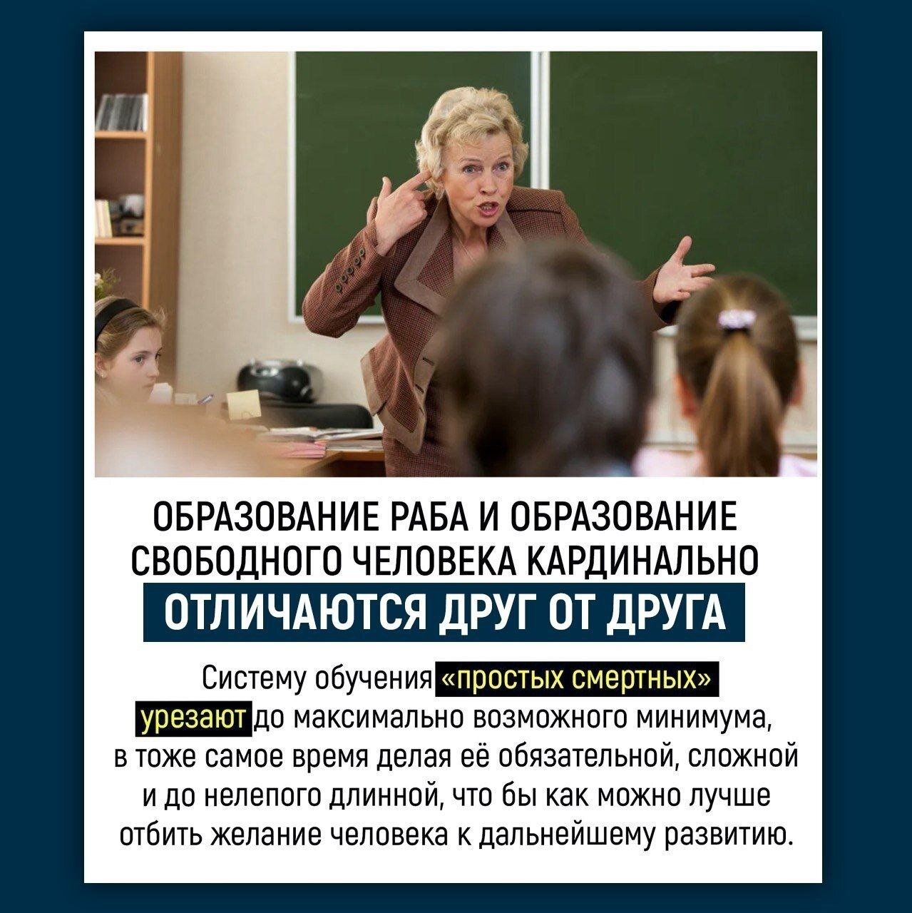 ОБРАЗОВАНИЕ РАБА И ОБРАЗОВАНИЕ СВОБОДНОГО ЧЕЛОВЕКА КАРДИНАЛЬНО ОТЛИЧАЮТСЯ ДРУГ ОТ ДРУГА Систему обучения простых смертных _до максимально возможного минимума в тоже самое время делая её обязательной сложной и до нелепого длинной что бы как можно лучше отбить желание человека к дальнейшему развитию