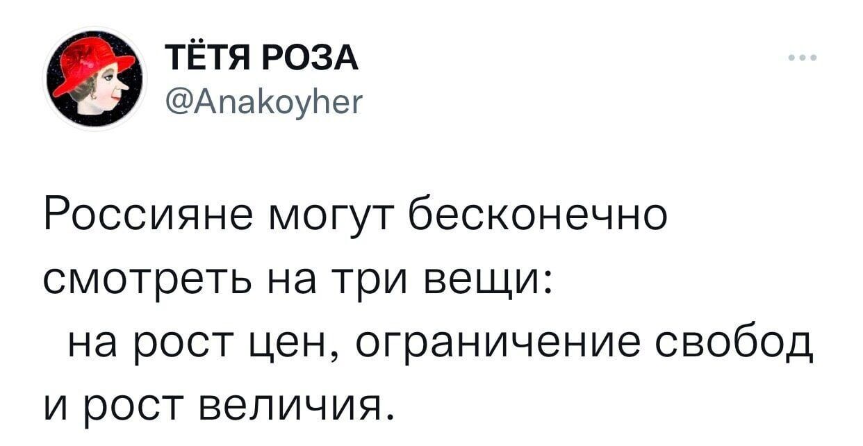 ТЁТЯ РОЗА АпаКоуЬег Россияне могут бесконечно смотреть на три вещи на рост цен ограничение свобод и рост величия