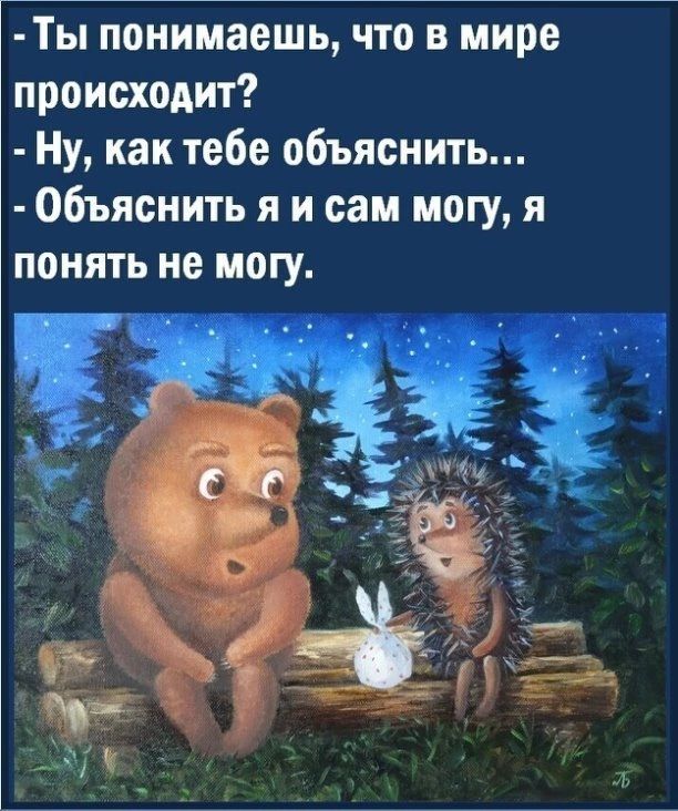 Ты понимаешь что в мире происходит Ну как тебе объяснить Объяснить я и сам могу я понять не могу