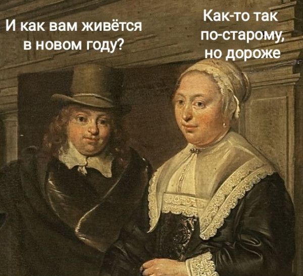И как вам живём в новом году