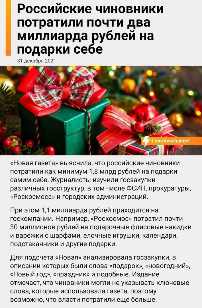 Российские чиновники потратили почти два миллиарда рублей на подарки себе 31 декабря 2п21 71 Новая Газета выяснила что российские чиновники потратили как минимум 18 млрд рублей на подарки самим себе Журналисты изучили госзакупки различных госструктур в том числе ФСИН прокуратуры Роскосмоса и городских администраций При этом 11 миллиарда рублей приходится на госкомпании Например Роскосмос потратил 