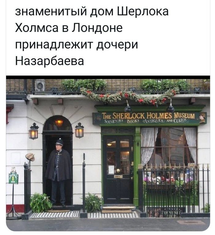 знаменитый дом Шерлока Холмса в Лондоне принадлежит дочери Назарбаева