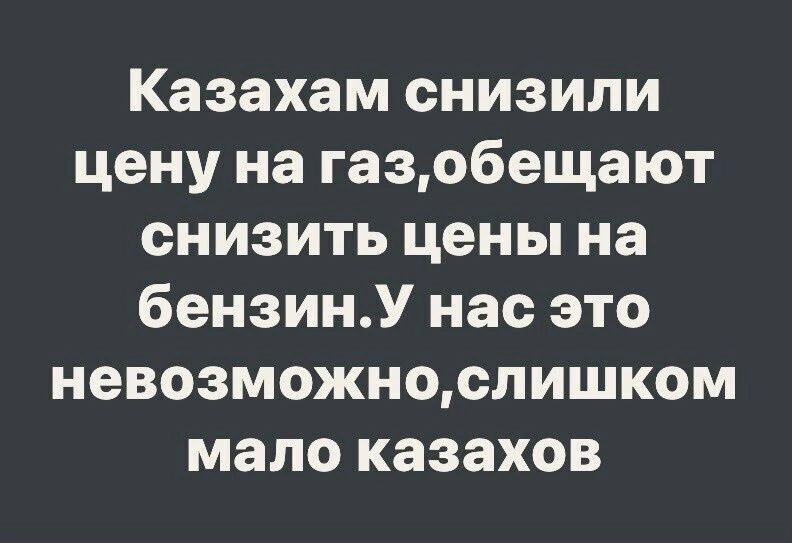 Казахам снизили цену на газобещают снизить цены на бензинУ нас это невозможнослишком мало казахов