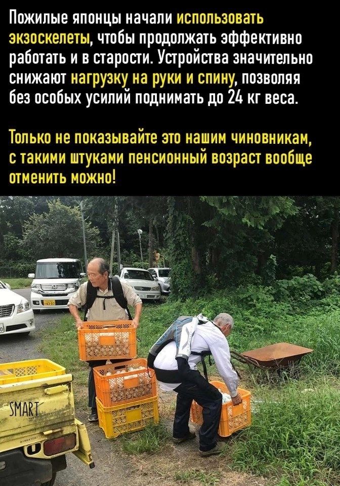 Пожилые японцы начали использовать экзоскелеты чтобы продолжать эффективно работать и в старости Устройства значительно снижают нагрузку на руки и спину позволяя без особых усилий поднимать до 21 кг веса ТОПЫШ НЭ ПОКЭЗЫВЭЙТЭ ЭТО ННШИМ ЧЬіНОВШНШМ С ТЗКИМИ ШТУКЭНИ ПЭНСИПННЫИ возраст ВППЁШБ ОТМЕНИТЬ МОЖНО