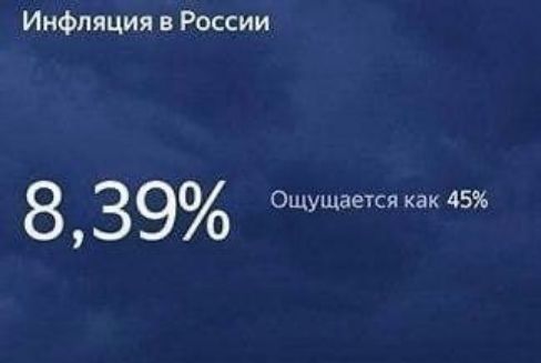 ИНФЛЯЦИЯ в Рос 8 39 оЩУщаетсд 45