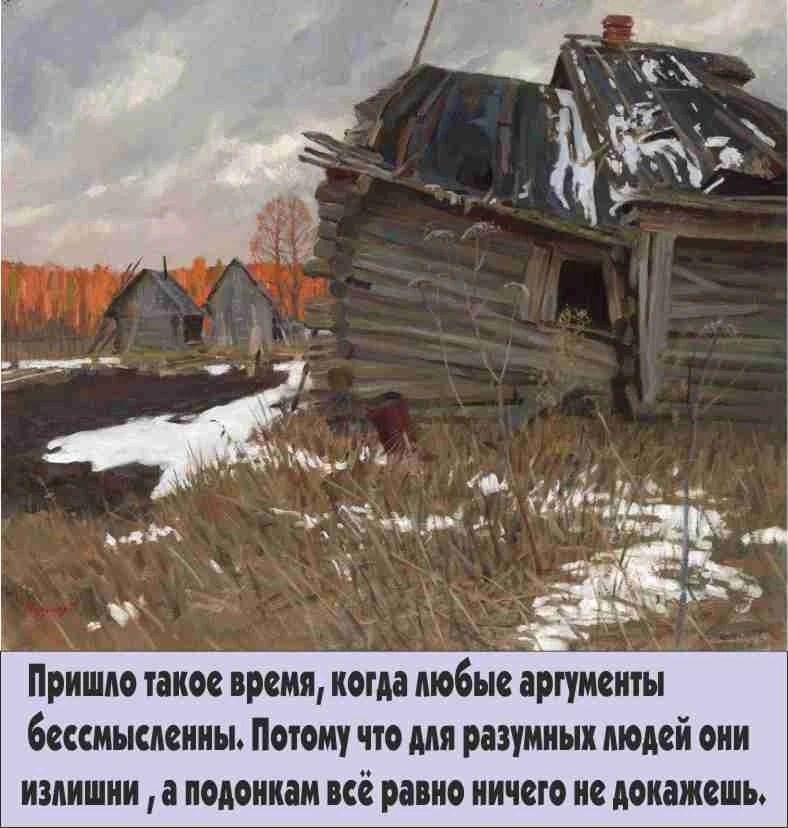 Пришло такое время когда любые аргументы бессмысленны Потому что для разумных людей они мзпмшмм а подомкам всё равно ничего не докажешь