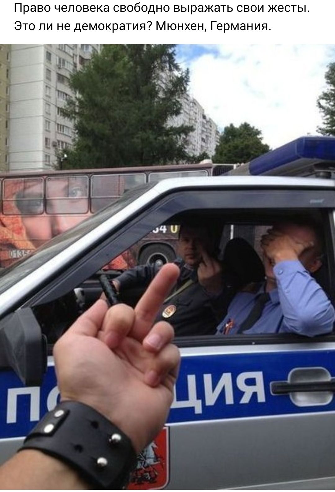 Право человека свободно выражать свои жесты Это ли не демократия Мюнхен Германия