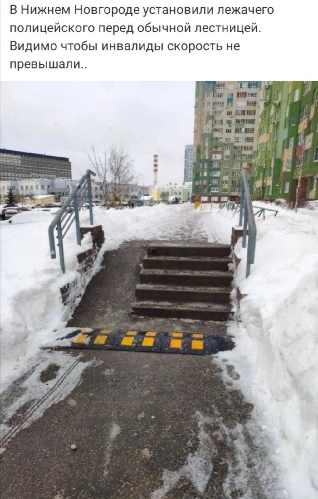 В Нижнем Новгороде установили лежачего полицейского перед обычной лестницей Видимо чтобы инвалиды скорость не превышали