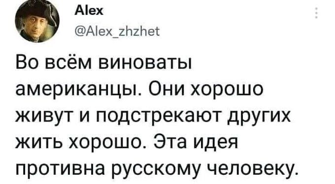Аех Ае_2Ь2Ьет Во всём виноваты американцы Они хорошо живут и подстрекают других жить хорошо Эта идея противна русскому человеку