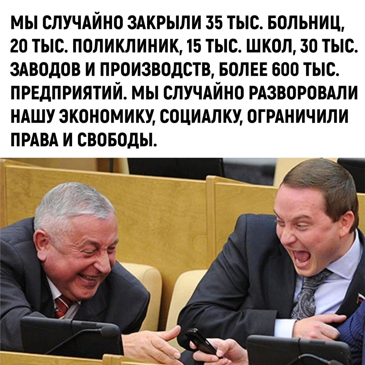 МЫ СЛУЧАЙНО ЗАКРЫЛИ 35 ТЫС БОЛЬНИЦ 2О ТЫС ПОЛИКЛИНИК 15 ТЫС ШКОЛ ЗО ТЫС ЗАВОДОВ И ПРОИЗВОДСТВ БОЛЕЕ 600 ТЫС ПРЕДПРИЯТИЙ МЫ СЛУЧАЙНО РАЗВОРОВАЛИ НАШУ ЭКОНОМИКУ СОЦИАЛКУ ОГРАНИЧИЛИ ПРАВА И СВОБОДЫ _ 2 дд д