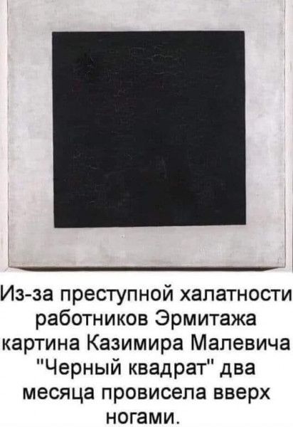Из за преступной халатности работников Эрмитажа картина Казимира Малевича Черный квадрат два месяца провисела вверх ногами