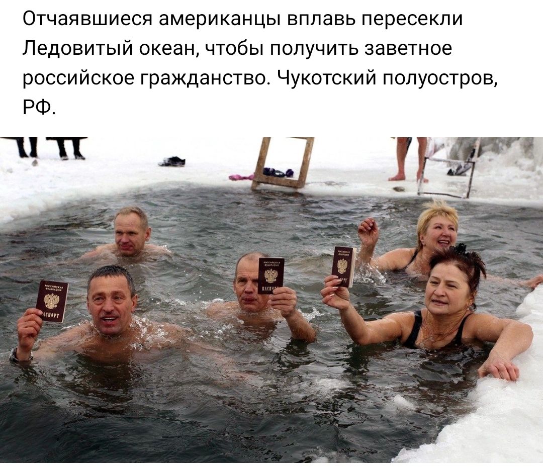 Отчаявшиеся американцы вплавь пересекли Ледовитый океан чтобы получить заветное российское гражданство Чукотский полуостров
