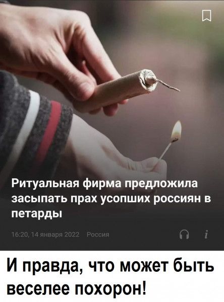 Ритуальная фирма предложила засыпать прах усопших россиян в петарды И правда что может быть веселее похорон