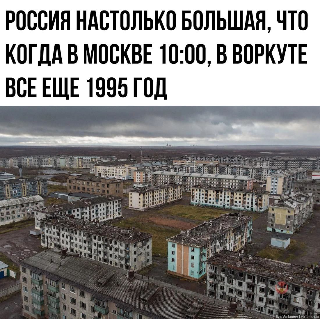 РСССИЯ НАСТОЛЬКС БОЛЬШАЯ ЧТ0 КОГДА В МОСКВЕ 1000 В ВОРКУТЕ ВСЕ ЕЩЕ 1995 ГОД