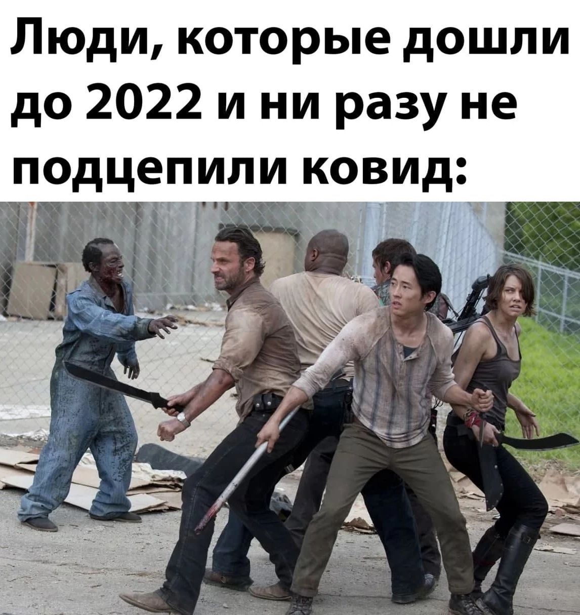 Люди которые дошли до 2022 и ни разу не