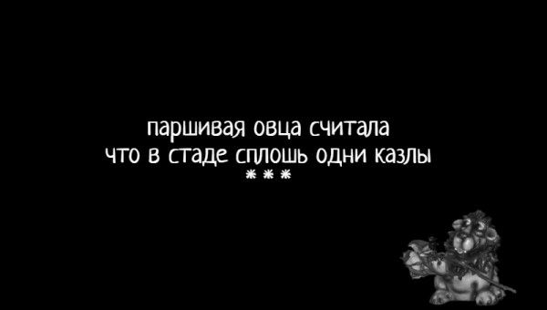 ПдрШИВдЯ овца СЧИТдЛЭ ЧТО В СГ аде СПЛОШЬ ОДНИ КдЗЛЫ