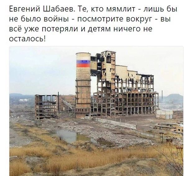 Евгений Шабаев Те кто мямлит лишь бы не было войны посмотрите вокруг вы всё уже потеряли и детям ничего не осталось
